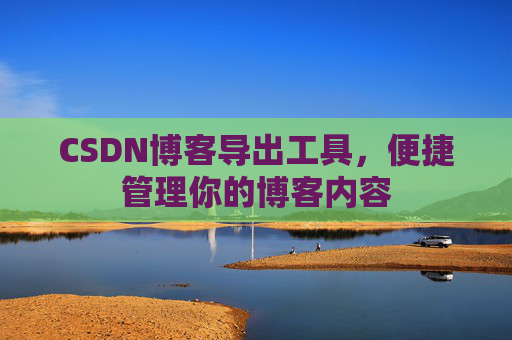 CSDN博客导出工具，便捷管理你的博客内容